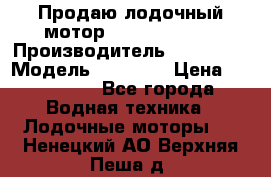Продаю лодочный мотор Suzuki DF 140 › Производитель ­ Suzuki  › Модель ­ DF 140 › Цена ­ 350 000 - Все города Водная техника » Лодочные моторы   . Ненецкий АО,Верхняя Пеша д.